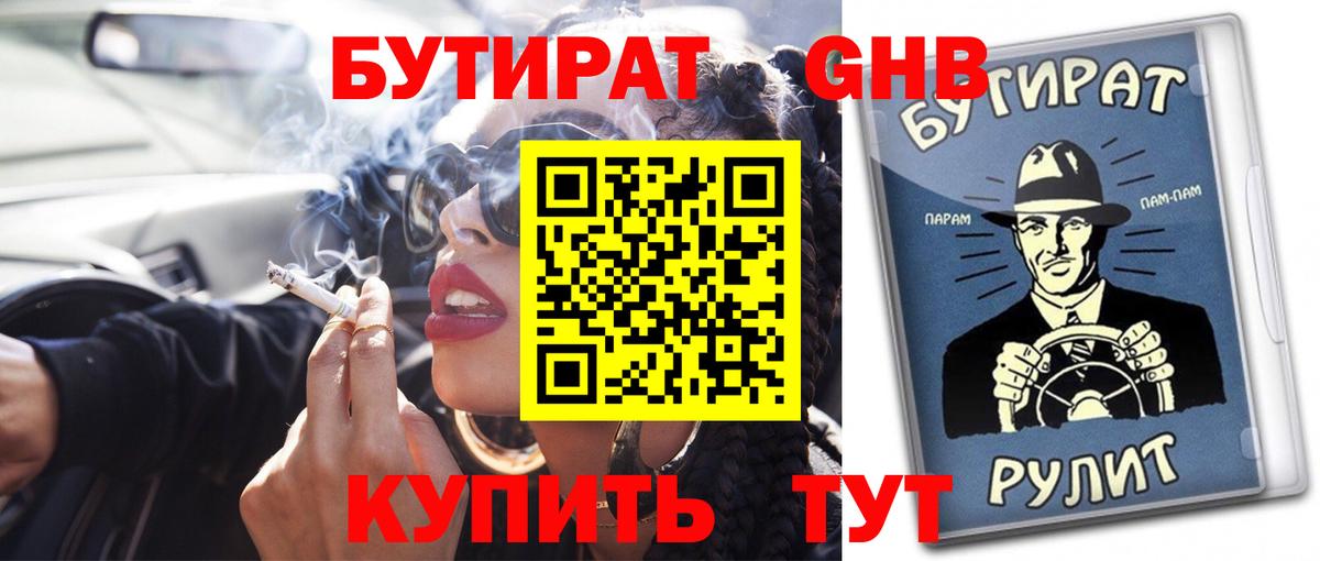 Воскресенск  БУТИРАТ бутандиол  БУТИРАТ  Вход с VPN 